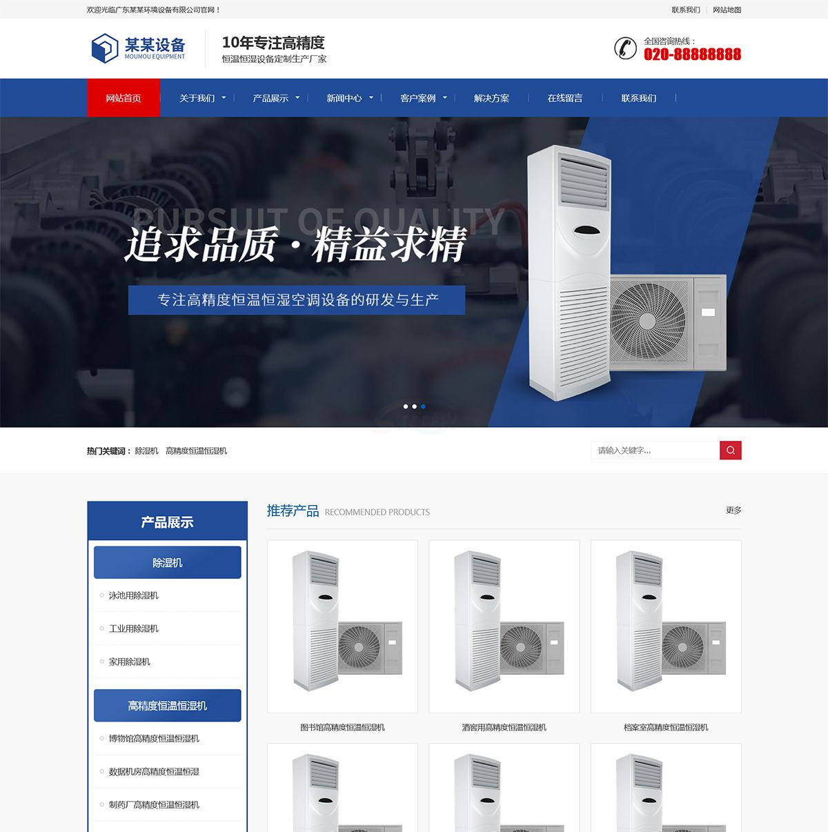 響應式營銷型恒溫恒濕機環境設備類企業(yè)建站(zhàn)模闆-企業(yè)官網