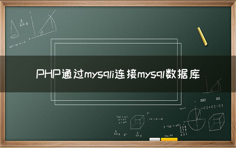 PHP通(tōng)過mysqli連接mysql數據庫