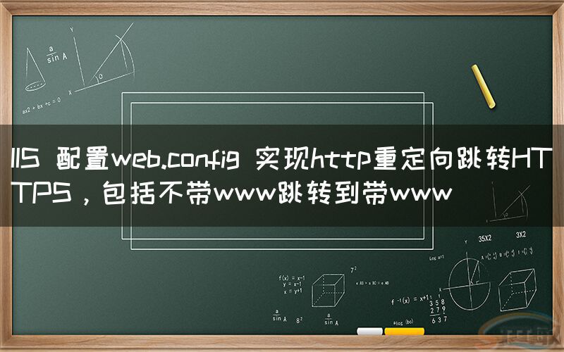 IIS 配置web.config 實現(xiàn)http重定向跳(tiào)轉HTTPS，包括不(bù)帶ww