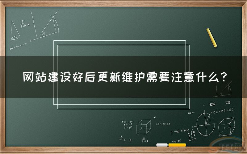 網站(zhàn)建設好後更新維護需要(yào)注意什麽？