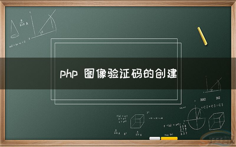 php 圖像驗證碼的創建