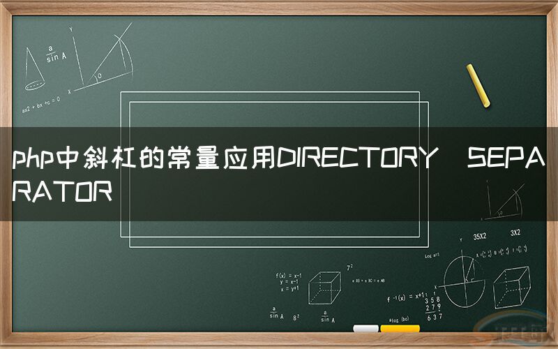 php中斜杠的常量應用DIRECTORY_SEPARATOR