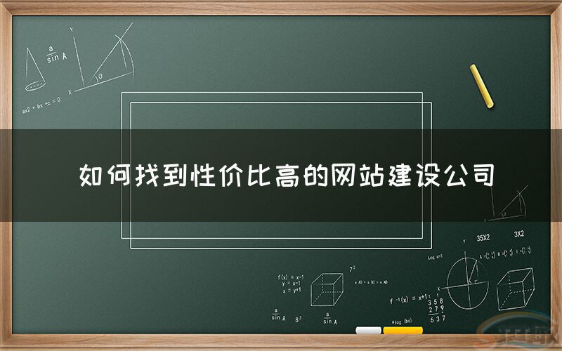 如何找到性價比高(gāo)的網站(zhàn)建設公司