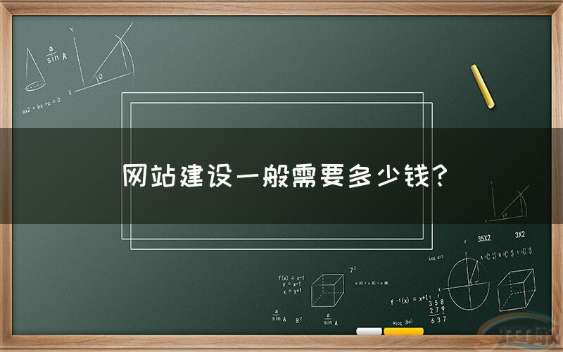 網站(zhàn)建設一般需要(yào)多(duō)少錢(qián)？