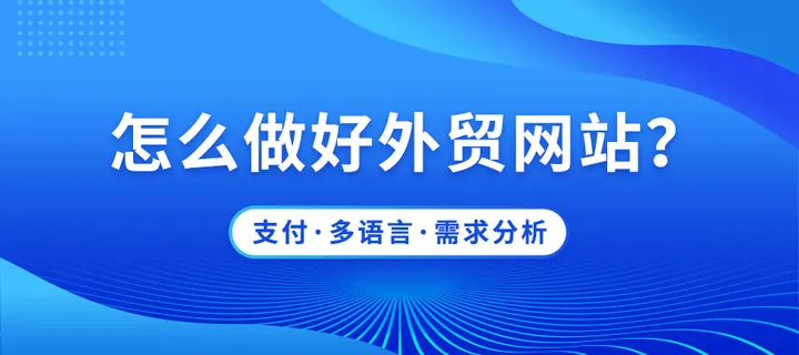 企業(yè)如何建設外(wài)貿網站(zhàn)？