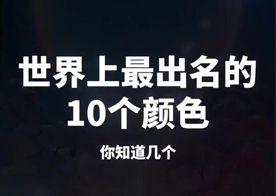 世界上最出名的10個顔色你知道(dào)幾個?